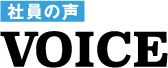 社員の声