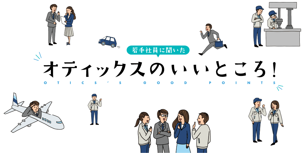 若手社員に聞いたオティックスのいいところ!