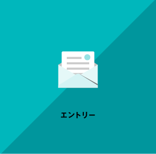 エントリー