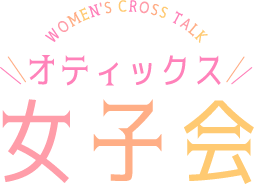 オティックス女子会