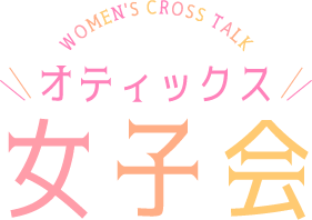 オティックス女子会