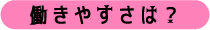 働きやすさは？