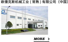 欧德克斯机械工业(常熟)有限公司（中国）