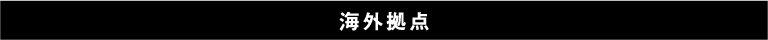 海外拠点