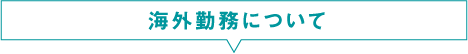 海外勤務について